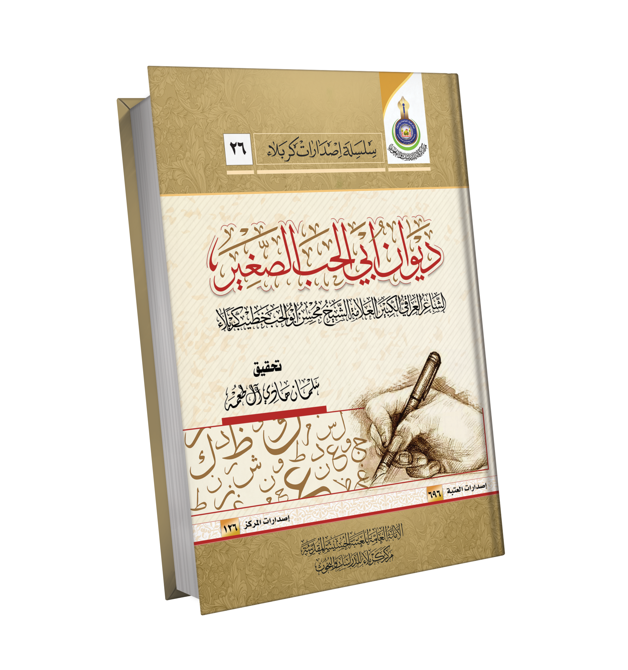 Book Cover of ديوان ابو الحب الصغير
